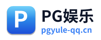 PG娱乐